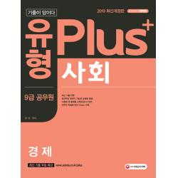 기출이 답이다! 유형 Plus+ 사회 경제(9급 공무원)(2019):최신 기출 반영, 시대고시기획