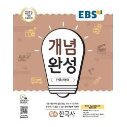 Ebs 개념완성 고등 한국사영역 필수 한국사 2020 :2015 개정 교육과정 Ebs한국교육방송공사