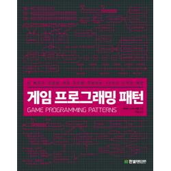 게임 프로그래밍 패턴:더 빠르고 깔끔한 게임 코드를 구현하는 13가지 디자인 패턴 한빛미디어