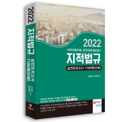 2022년 지적법규 실전모의고사 1100제(55회):지적직공무원, 한국국토정보공사 시험 대비, 세진사