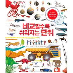 비교할수록 쉬워지는 단위:초등 전 학년 수학X과학 교과 연계 학습, 라이카미(부즈펌)
