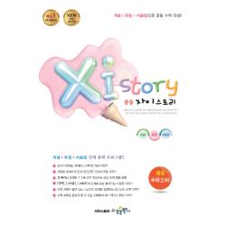 자이스토리 중등 수학2(하)(2021):2015 개정 반영 | 강남구청 인터넷 수능방송 강의교재, 수경출판사
