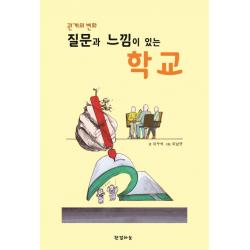 관계의 변화 질문과 느낌이 있는 학교 한결하늘