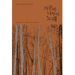 가문비나무의 노래 리커버 한정판 :아름다운 울림을 위한 마음 조율 니케북스