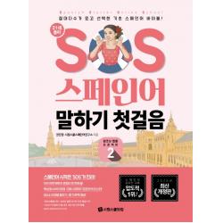 SOS 스페인어 말하기 첫걸음 2:절대다수가 믿고 선택한 기초 스페인어 바이블!, 시원스쿨닷컴