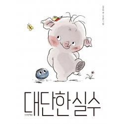 대단한 실수 만만한책방 김주현