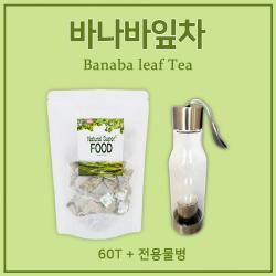 바나바잎100% 거꾸로전용물병 잋 차 티백 우려 마시는 시원한 음료 식수 대용 티타임 건강차, 5세트, 60티백티백거꾸로물병