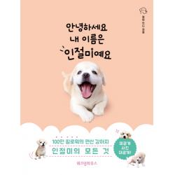 안녕하세요 내 이름은 인절미예요 위즈덤하우스
