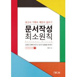 문서작성 최소원칙:보고서 기획서 제안서 글쓰기, 큰그림(슈퍼그래픽)