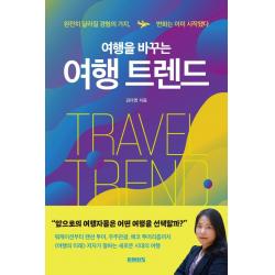 여행을 바꾸는 여행 트렌드:완전히 달라질 경험의 가치, 변화는 이미 시작됐다, 미래의창, 김다영