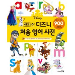 Hello 디즈니 처음 영어 사전:디즈니 친구들과 함께 기초 영어 단어를 재미있게 익혀요! 주니어rhk