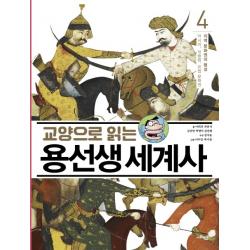 교양으로 읽는 용선생 세계사 4: 지역 문화권의 형성:아시아, 이슬람, 유럽 문화권, 사회평론