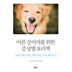 아픈 강아지를 위한 증상별 요리책:피부병 장염 외이염 구내염 비만을 고치는 애견 치료식, 보누스