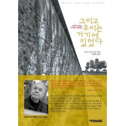 그리고 우리는 거기에 있었다:교회에서 일어난 뜨거웠던 무혈혁명, 예영커뮤니케이션