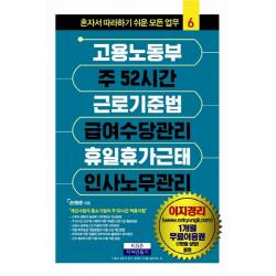 고용노동부 주52시간 근로기준법 급여수당관리 휴일휴가근태 인사노무관리, 지식만들기
