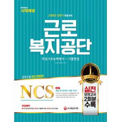 NCS 근로복지공단 직업기초능력평가 + 기출면접(2018), 시대고시기획