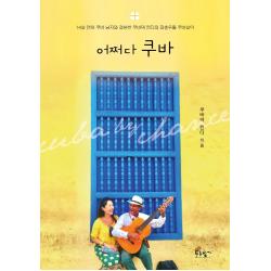 어쩌다 쿠바:14살 연하 쿠바 남자와 결혼한 쿠바댁 린다의 좌충우돌 쿠바살이, 푸른향기, 쿠바댁 린다