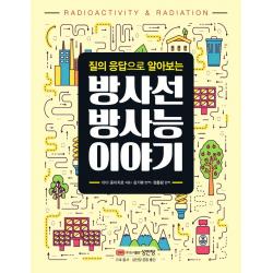 질의 응답으로 알아보는 방사선 방사능 이야기, 성안당, 타다 준이치로