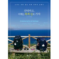 산티아고 이제는 북쪽 길로 가자:느리고 요령 없는 빅풋 부부의 순례기 제이앤제이제이