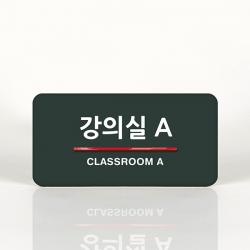 루리앤메리 57 강의실a 오피스를 위한 부서명패 안내판 모음 A 짙은밤색