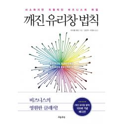 깨진 유리창 법칙 100쇄 기념 에디션 :사소하지만 치명적인 비즈니스의 허점 흐름출판