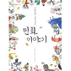 만화보다 재미있는 민화 이야기, 열다