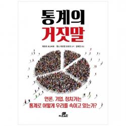 [Gbrain] 통계의 거짓말 : 언론 기업 정치가는 통계로 우리를 어
