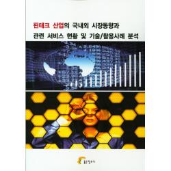 핀테크 산업의 국내외 시장동향과 관련 서비스 현황 및 기술/활용사례 분석 좋은정보사