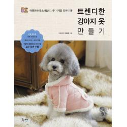 트렌디한 강아지 옷 만들기:아둥엄마의 스타일리시한 사계절 강아지 옷 북스토리