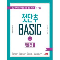 첫단추 Basic 독해편. 1:미리 시작해서 꽉 잡는 수능 영어 독해 쎄듀