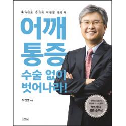 어깨통증 수술 없이 벗어나라!:국가대표 주치의 박진영 원장의 김영사