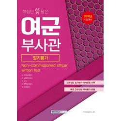 핵심만 쏙 담은 여군부사관 필기평가(2019):2019년시험대비 | 간부선발필기평가예시문항수록/육군간부선발국사평가반영, 서원각