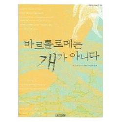 바르톨로메는 개가 아니다, 사계절