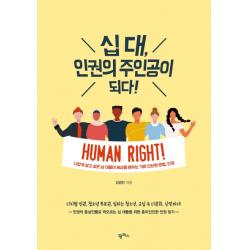 십 대 인권의 주인공이 되다!:나답게 살고 싶은 십 대들이 세상을 배우는 가장 단단한 방법 인권 팜파스