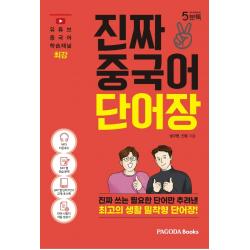 진짜 중국어 단어장:진짜 쓰는 필요한 단어만 추려낸 최고의 생활 밀착형 단어장 파고다북스