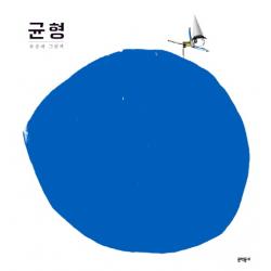 균형:유준재 그림책 문학동네