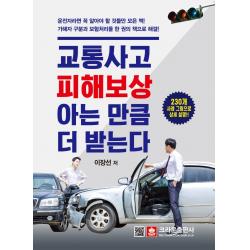 교통사고 피해보상, 아는 만큼 더 받는다:230개 사례 그림으로 상세 설명, 크라운출판사