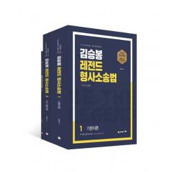 김승봉 레전드 형사소송법 기본서(2020):경찰채용 승진 7급 9급 공무원/법원직 대비, 용감한북스