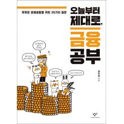 오늘부터 제대로, 금융 공부:똑똑한 경제생활을 위한 35가지 질문, 창비