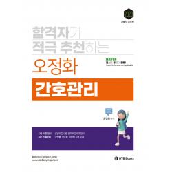 합격자가 적극 추천하는 2023 오정화 간호관리, BTB Books