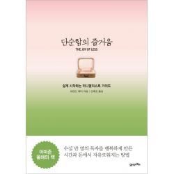 단순함의 즐거움: 쉽게 시작하는 미니멀리스트 가이드 21세기북스