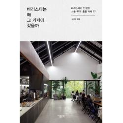 바리스타는 왜 그 카페에 갔을까:바리스타가 인정한 서울 도쿄 홍콩 카페 27, 지콜론북