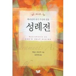 성례전(하나님의 자기 주심의 선물), 예배와설교아카데미