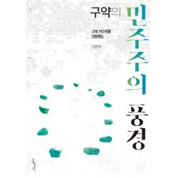 구약의 민주주의 풍경:고대 이스라엘 의회제도 홍성사