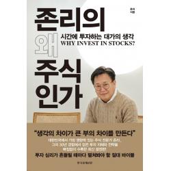 존리의 왜 주식인가:시간에 투자하는 대가의 생각, 존리 저, 한국경제신문