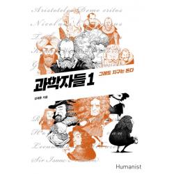 과학자들. 1:그래도 지구는 돈다 휴머니스트