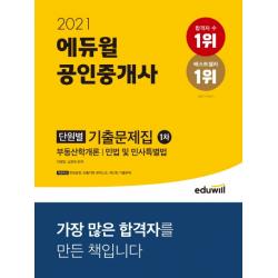 에듀윌 공인중개사 1차 단원별 기출문제집(2021):공인중개사 부동산학개론 | 민법 및 민사특별법, 9791136009081, 이영방,심정욱 공편저