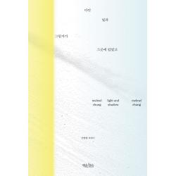 다만 빛과 그림자가 그곳에 있었고:정멜멜 에세이, 정멜멜, 책읽는수요일