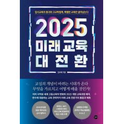 2025 미래 교육 대전환:입시교육의 붕괴와 고교학점제 특별한 교육만 살아남는다 길벗