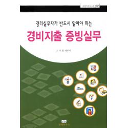 경리실무자가 반드시 알아야 하는 경비지출증빙실무 코페하우스